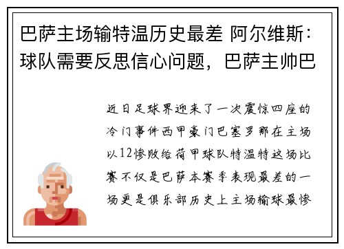巴萨主场输特温历史最差 阿尔维斯：球队需要反思信心问题，巴萨主帅巴尔韦德