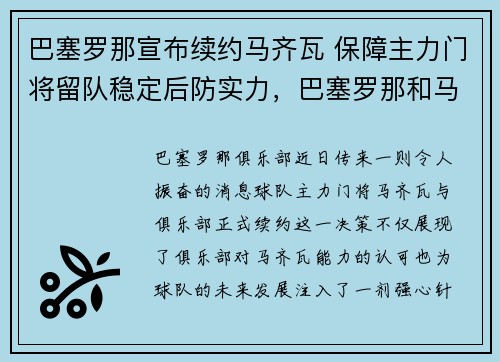 巴塞罗那宣布续约马齐瓦 保障主力门将留队稳定后防实力，巴塞罗那和马德里竞技的比赛视频