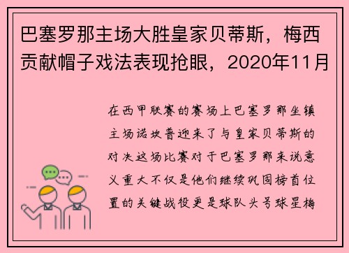 巴塞罗那主场大胜皇家贝蒂斯，梅西贡献帽子戏法表现抢眼，2020年11月7日巴塞罗那vs皇家贝蒂斯