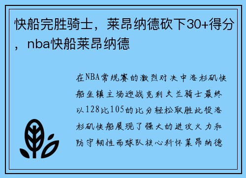 快船完胜骑士，莱昂纳德砍下30+得分，nba快船莱昂纳德