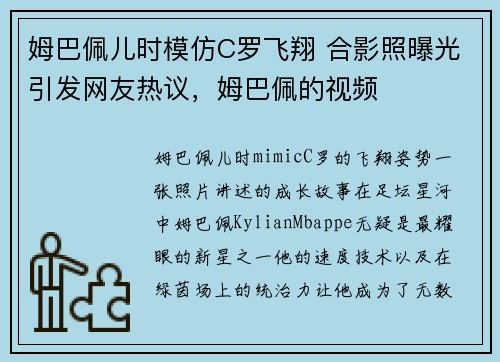 姆巴佩儿时模仿C罗飞翔 合影照曝光引发网友热议，姆巴佩的视频