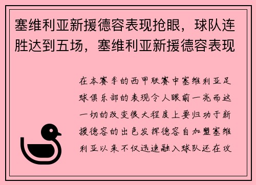 塞维利亚新援德容表现抢眼，球队连胜达到五场，塞维利亚新援德容表现抢眼,球队连胜达到五场吗