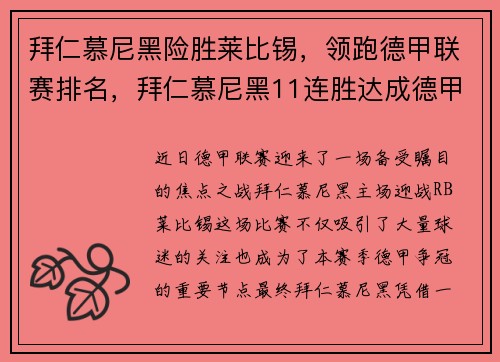 拜仁慕尼黑险胜莱比锡，领跑德甲联赛排名，拜仁慕尼黑11连胜达成德甲八连冠