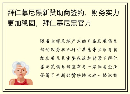 拜仁慕尼黑新赞助商签约，财务实力更加稳固，拜仁慕尼黑官方