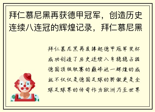拜仁慕尼黑再获德甲冠军，创造历史连续八连冠的辉煌记录，拜仁慕尼黑德甲夺冠