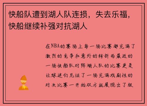快船队遭到湖人队连损，失去乐福，快船继续补强对抗湖人