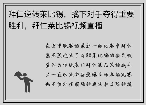 拜仁逆转莱比锡，擒下对手夺得重要胜利，拜仁莱比锡视频直播