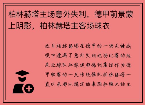 柏林赫塔主场意外失利，德甲前景蒙上阴影，柏林赫塔主客场球衣