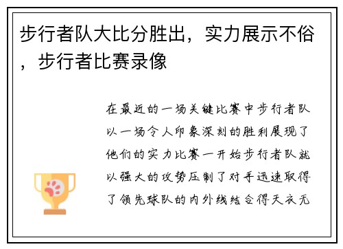 步行者队大比分胜出，实力展示不俗，步行者比赛录像
