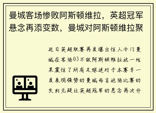 曼城客场惨败阿斯顿维拉，英超冠军悬念再添变数，曼城对阿斯顿维拉聚胜顽球汇