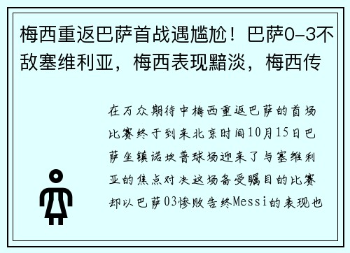 梅西重返巴萨首战遇尴尬！巴萨0-3不敌塞维利亚，梅西表现黯淡，梅西传射巴萨2_0塞维利亚