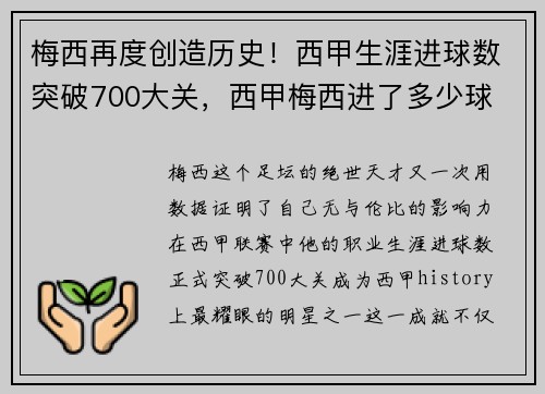 梅西再度创造历史！西甲生涯进球数突破700大关，西甲梅西进了多少球