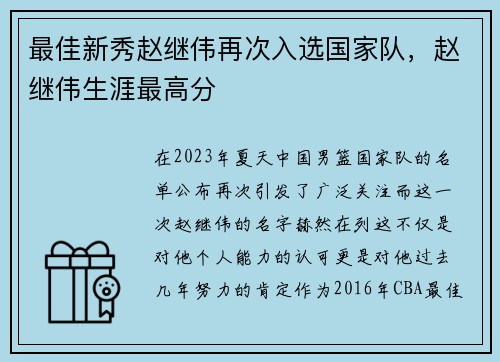 最佳新秀赵继伟再次入选国家队，赵继伟生涯最高分