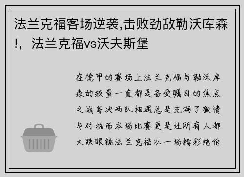 法兰克福客场逆袭,击败劲敌勒沃库森!，法兰克福vs沃夫斯堡