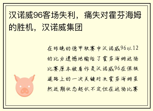 汉诺威96客场失利，痛失对霍芬海姆的胜机，汉诺威集团