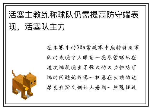 活塞主教练称球队仍需提高防守端表现，活塞队主力