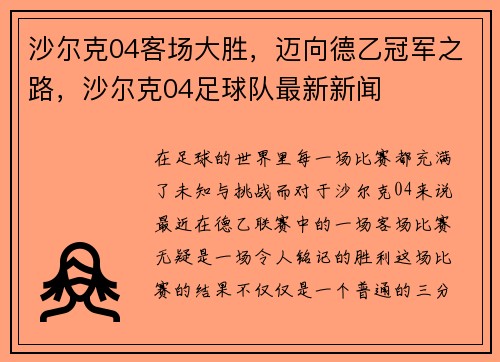 沙尔克04客场大胜，迈向德乙冠军之路，沙尔克04足球队最新新闻