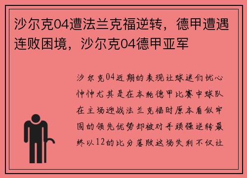 沙尔克04遭法兰克福逆转，德甲遭遇连败困境，沙尔克04德甲亚军