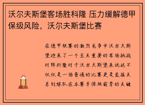 沃尔夫斯堡客场胜科隆 压力缓解德甲保级风险，沃尔夫斯堡比赛