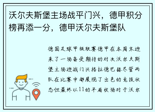 沃尔夫斯堡主场战平门兴，德甲积分榜再添一分，德甲沃尔夫斯堡队