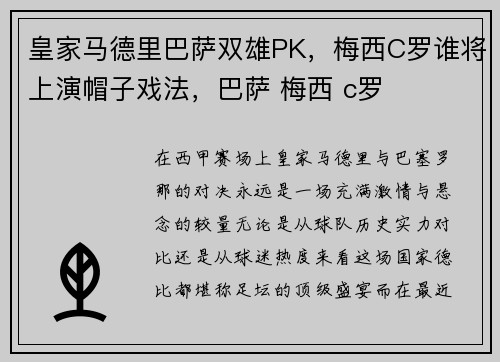 皇家马德里巴萨双雄PK，梅西C罗谁将上演帽子戏法，巴萨 梅西 c罗