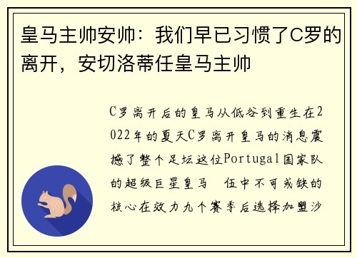 皇马主帅安帅：我们早已习惯了C罗的离开，安切洛蒂任皇马主帅