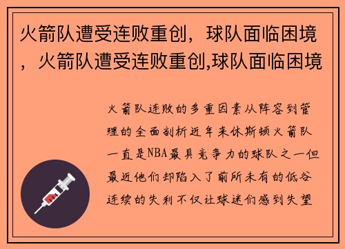 火箭队遭受连败重创，球队面临困境，火箭队遭受连败重创,球队面临困境怎么办