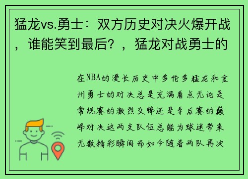 猛龙vs.勇士：双方历史对决火爆开战，谁能笑到最后？，猛龙对战勇士的nba总冠军的视频