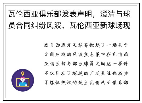 瓦伦西亚俱乐部发表声明，澄清与球员合同纠纷风波，瓦伦西亚新球场现状
