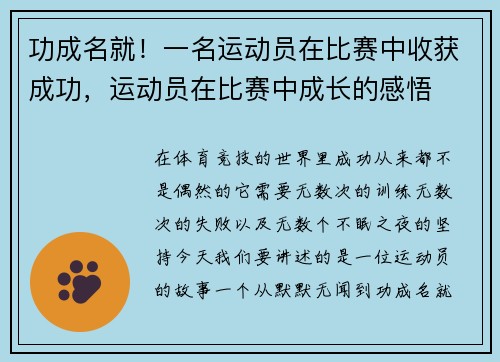 功成名就！一名运动员在比赛中收获成功，运动员在比赛中成长的感悟