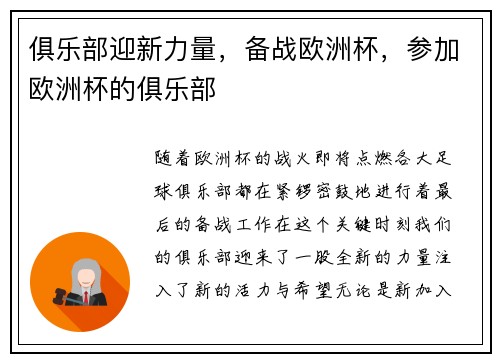 俱乐部迎新力量，备战欧洲杯，参加欧洲杯的俱乐部