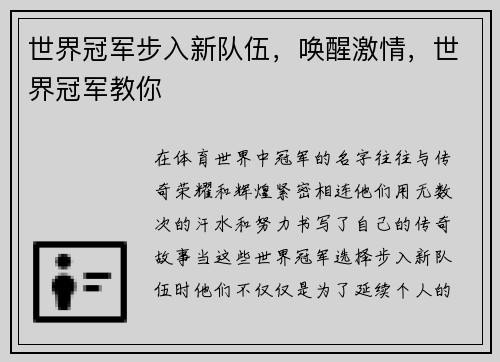 世界冠军步入新队伍，唤醒激情，世界冠军教你