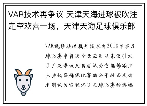 VAR技术再争议 天津天海进球被吹注定空欢喜一场，天津天海足球俱乐部微博