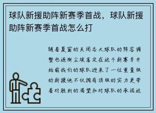 球队新援助阵新赛季首战，球队新援助阵新赛季首战怎么打