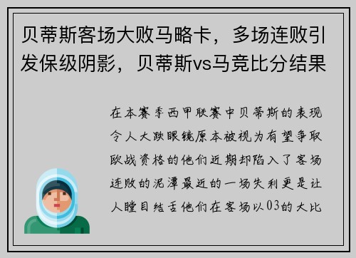 贝蒂斯客场大败马略卡，多场连败引发保级阴影，贝蒂斯vs马竞比分结果