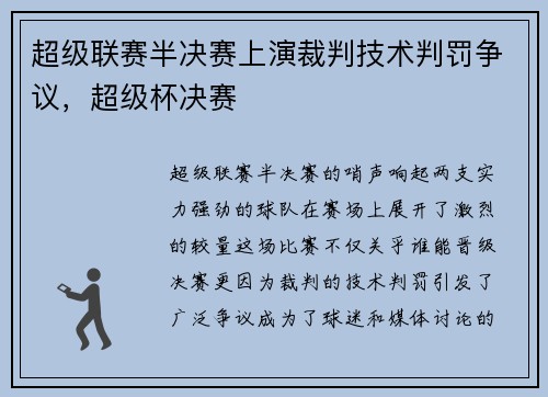 超级联赛半决赛上演裁判技术判罚争议，超级杯决赛
