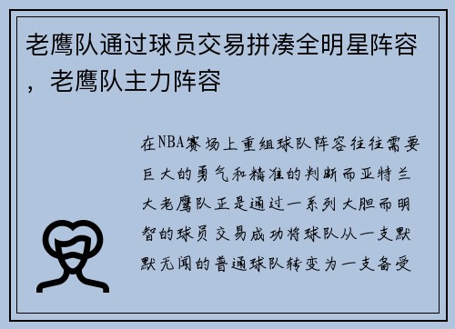 老鹰队通过球员交易拼凑全明星阵容，老鹰队主力阵容