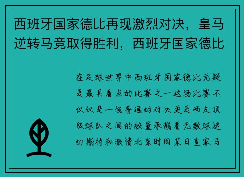 西班牙国家德比再现激烈对决，皇马逆转马竞取得胜利，西班牙国家德比历届比分