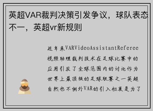 英超VAR裁判决策引发争议，球队表态不一，英超vr新规则