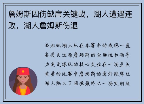 詹姆斯因伤缺席关键战，湖人遭遇连败，湖人詹姆斯伤退