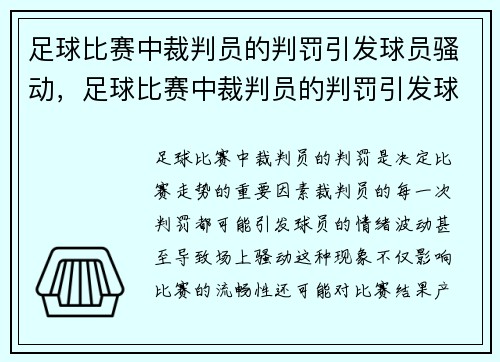 足球比赛中裁判员的判罚引发球员骚动，足球比赛中裁判员的判罚引发球员骚动的原因