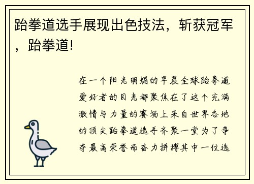 跆拳道选手展现出色技法，斩获冠军，跆拳道!