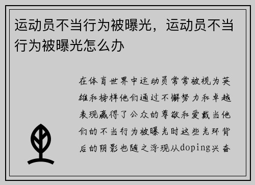 运动员不当行为被曝光，运动员不当行为被曝光怎么办
