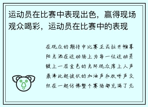 运动员在比赛中表现出色，赢得现场观众喝彩，运动员在比赛中的表现