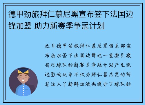 德甲劲旅拜仁慕尼黑宣布签下法国边锋加盟 助力新赛季争冠计划
