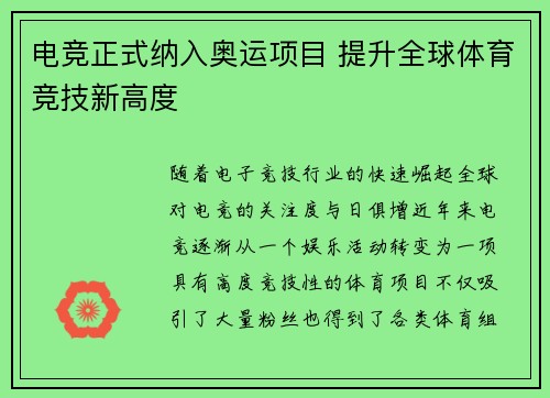 电竞正式纳入奥运项目 提升全球体育竞技新高度