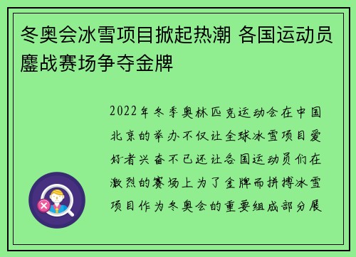 冬奥会冰雪项目掀起热潮 各国运动员鏖战赛场争夺金牌