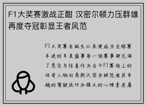 F1大奖赛激战正酣 汉密尔顿力压群雄再度夺冠彰显王者风范
