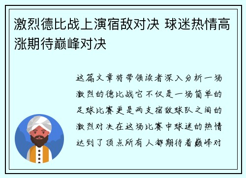 激烈德比战上演宿敌对决 球迷热情高涨期待巅峰对决