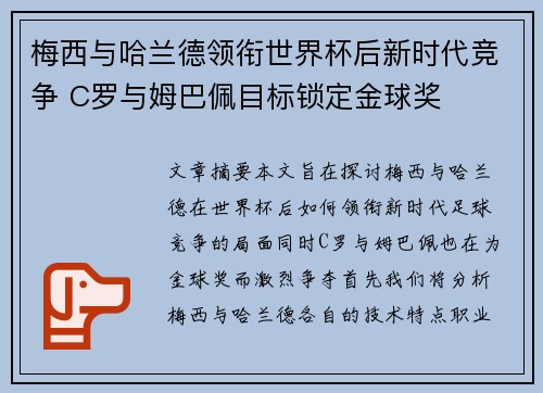 梅西与哈兰德领衔世界杯后新时代竞争 C罗与姆巴佩目标锁定金球奖